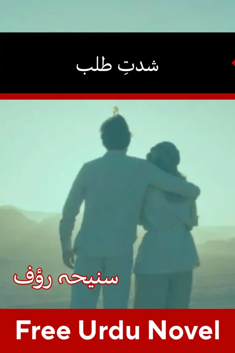 Shiddat e Talab Novel By Suneha Rauf