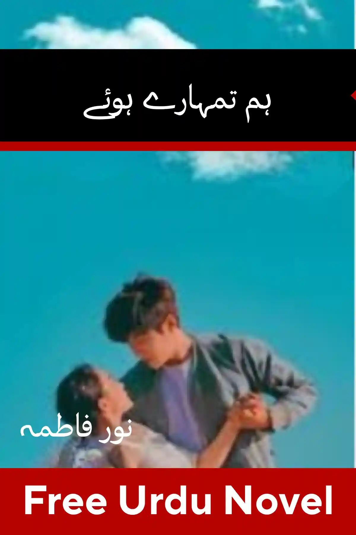 Hum Tumhary Hoye Novel By Noor Fatima