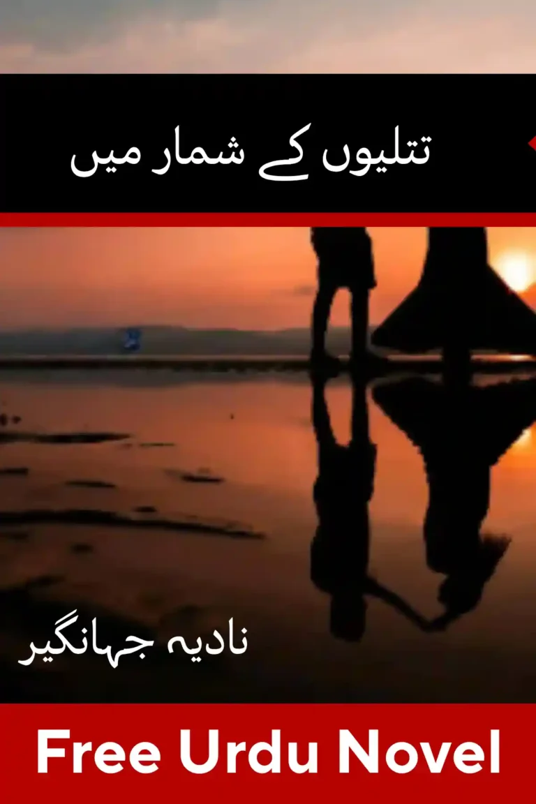 Titlion Key Shumar Mein Novel By Nadia Jahangir